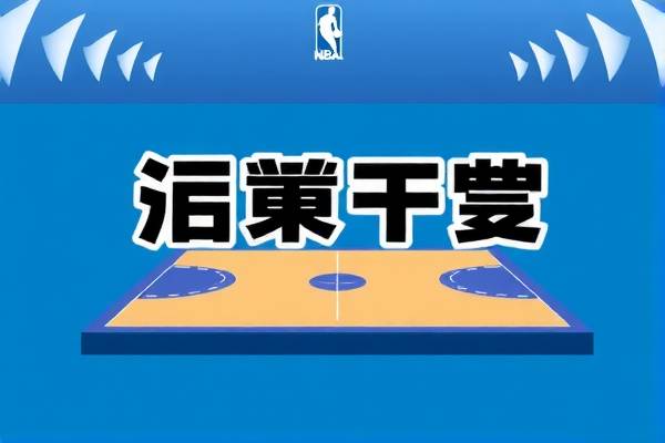 nba马刺总决赛录像,nba马刺总冠军视频回放  nba马刺总决赛录像 第1张