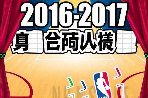 2016-2017nba常规赛录像回放,2016nba比赛  2016-2017nba常规赛录像回放 第1张
